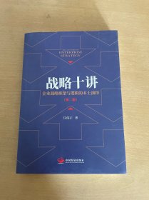 战略十讲：企业战略框架与逻辑的本土演绎（第二版）