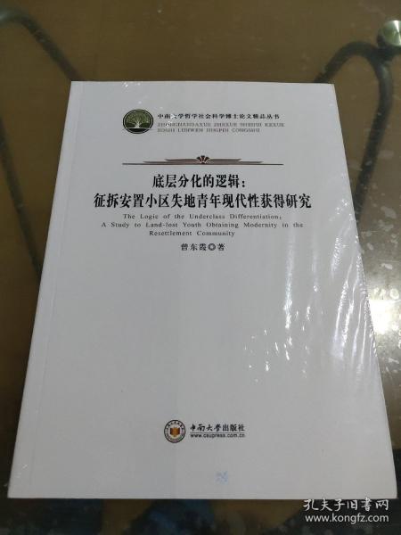 底层分化的逻辑：征拆安置小区失地青年现代性获得研究/中南大学哲学社会科学博士论文精品丛书