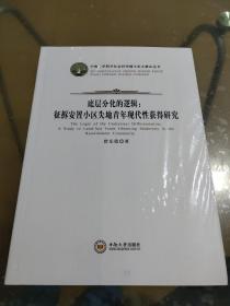 底层分化的逻辑：征拆安置小区失地青年现代性获得研究/中南大学哲学社会科学博士论文精品丛书