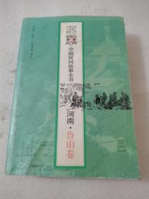 中国民间故事全书：河南•鲁山卷