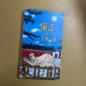 丽江的一千零一夜