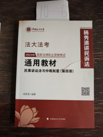 法大法考 2024年国家法律职业资格考试通用教材（第四册）民事诉讼法与仲裁制度