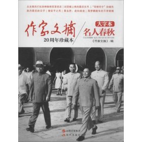 《作家文摘20周年珍藏本·名人春秋》（大字本）