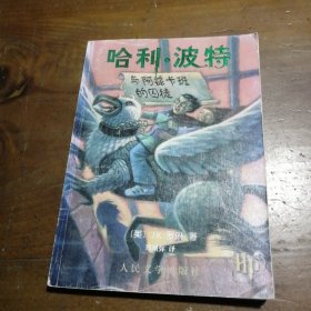 哈利·波特与阿兹卡班的囚徒[英]J. K. 罗琳人民文学出版社