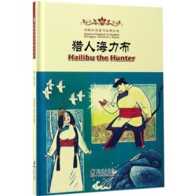 Hailibu the Hunter 猎人海力布