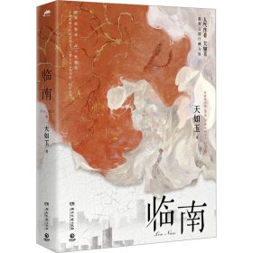 临南 青春小说 天如玉