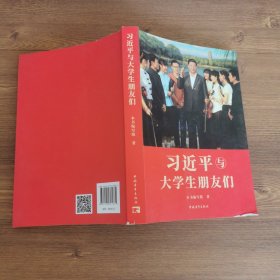 习近平与大学生朋友们