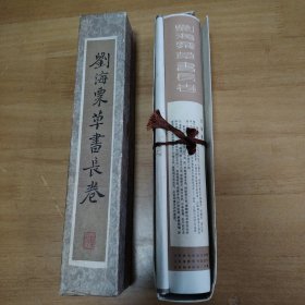 203 刘海粟草书长卷 全长约430厘米 高约26厘米
