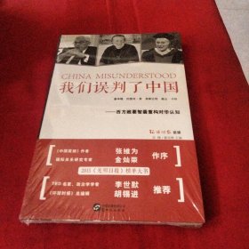 我们误判了中国：西方政要智囊重构对华认知《大16开平装》