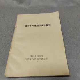 组织学与胚胎学实验教程