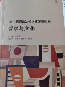 高中思想政治教学资源及拓展：哲学与文化