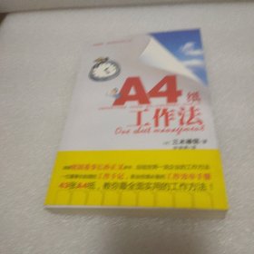 A4纸工作法：一张A4纸轻松搞定你的工作