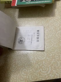 连环画《哪吒中妖法》哪吒之十三