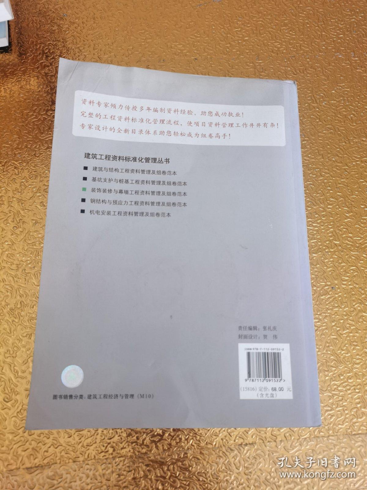 装饰装修与幕墙工程资料管理及组卷范本【带光盘一张】有水印