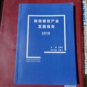 陕西省餐饮产业发展报告2016