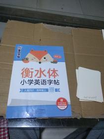 衡水体 小学英语字帖四年级上。