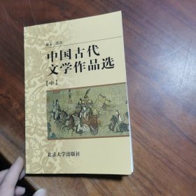 中国古代文学作品选（中）