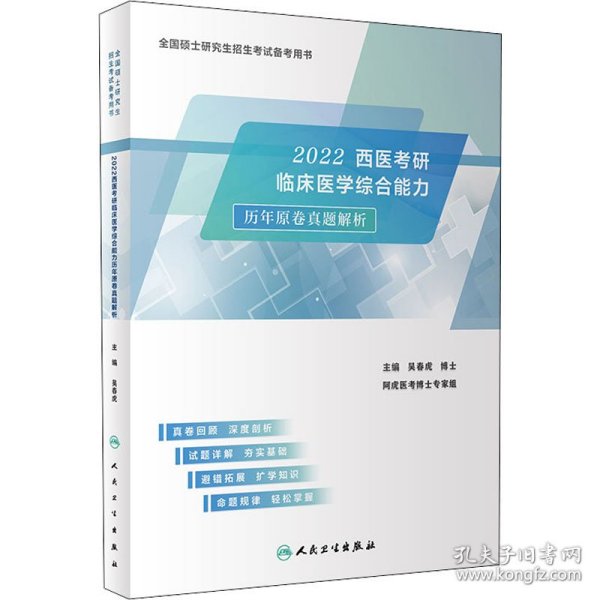 2022西医考研临床医学综合能力历年原卷真题解析