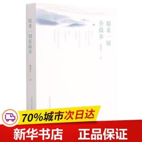 保正版！原来一切在故乡(馆配)9787531360315春风文艺出版社韩辉升