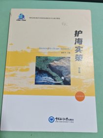 护海实策（第六辑）——董氏国际海洋可持续发展研究中心报告精选