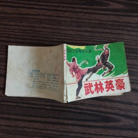 64开中国武术故事连环画：武林英豪（1983年一版一印）
