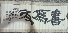 黄学文书法 书为友 挂画