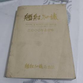 舰船知识2000年合订本