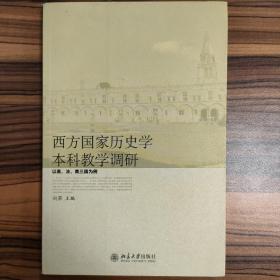 西方国家历史学本科教学调研：以英、法、美三国为例