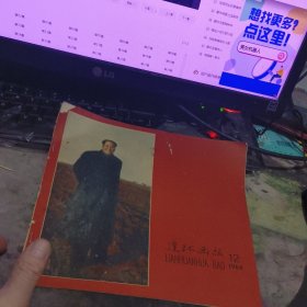 连环画报1960年第12期