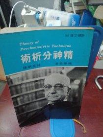 精神分析术