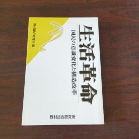 生活革命―国民の意识変化と构造改革（日文原版）