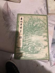 有关曹雪芹八种