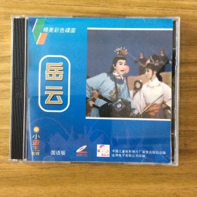 京剧戏曲片《岳云》