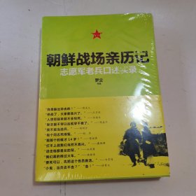 朝鲜战场亲历记：志愿军老兵口述实录