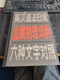 英汉德法日俄 金属物理词典 六种文字对照