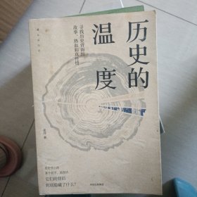 历史的温度