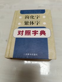 简化字繁体字对照字典