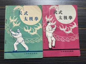 吴式太极拳，武式太极拳（两本合手）