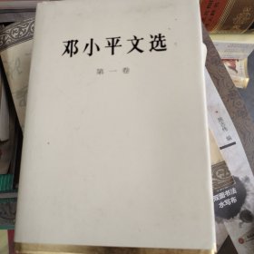 邓小平文选（一二三卷）