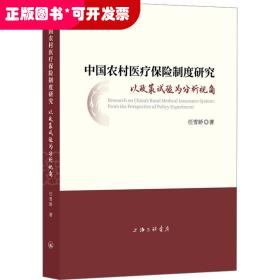 中国农村医疗保险制度研究：以政策试验为分析视角