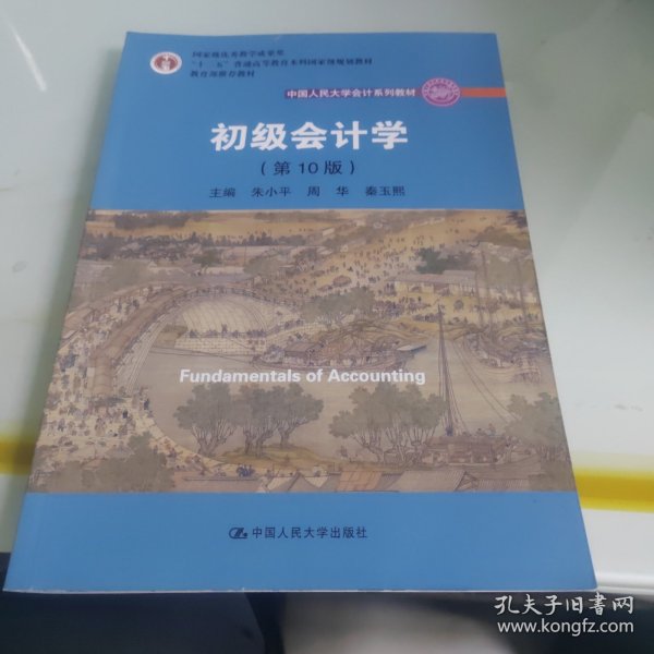 初级会计学(第10版）/中国人民大学会计系列教材·“十二五”普通高等教育本科国家级规划教材