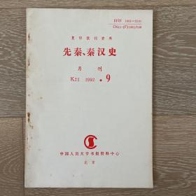 先秦、秦汉史 1992.9