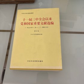 十一届三中全会以来党和国家重要文献选编