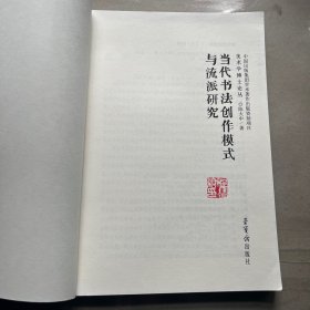 当代书法创作模式与流派研究——美术学博士论丛