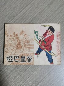 连环画：哑巴皇帝