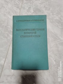 （俄文版）非弹性紧密介质的数学理论 （详情请看图）