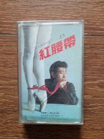 【磁带】红太阳签约歌手王焱 红腰带（1993）