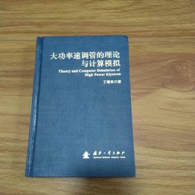 大功率速调管的理论与计算模拟