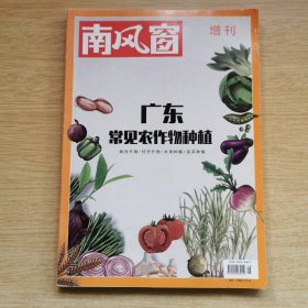 《南风窗》增刊 广东常见农作物种植（E10077）