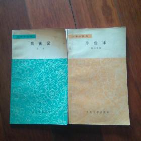 文学小丛书：荷花淀，羊脂球（2本同售）
